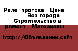 Реле  протока › Цена ­ 4 000 - Все города Строительство и ремонт » Материалы   